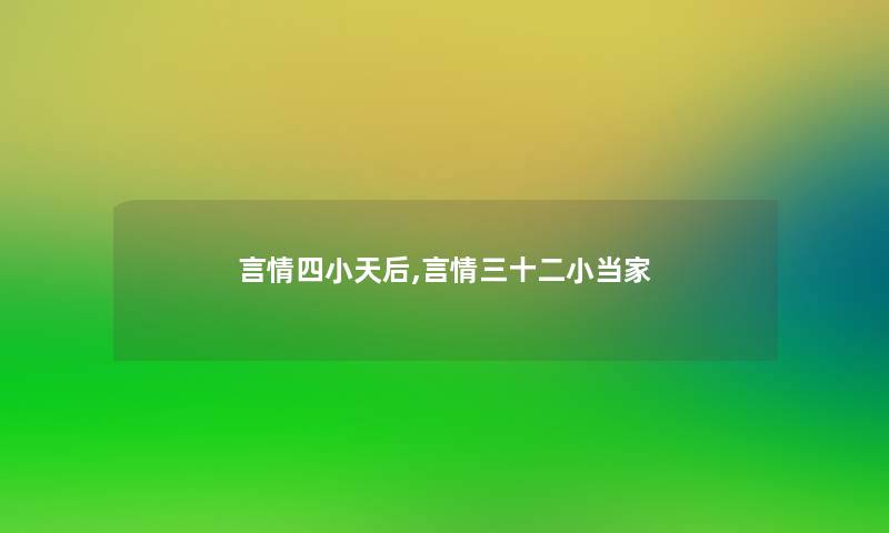 言情四小天后,言情三十二小当家