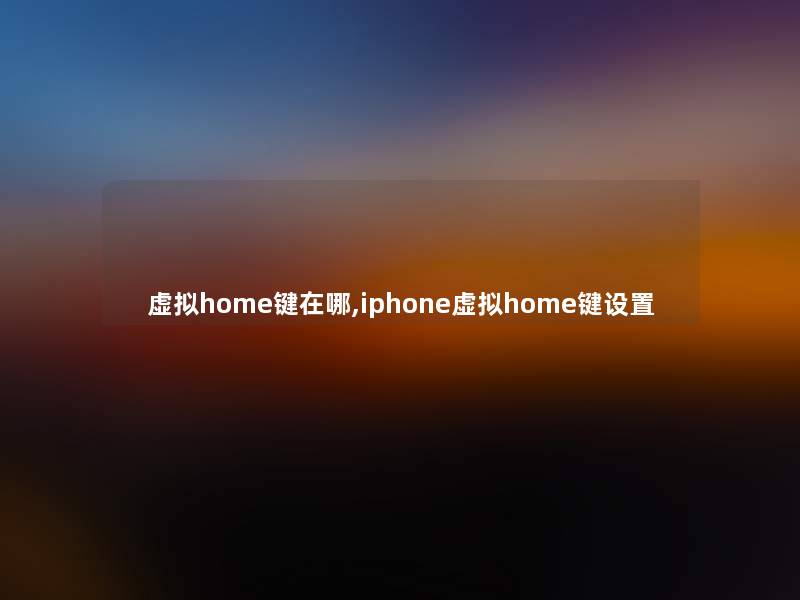 home键在哪,iphonehome键设置 home键在哪,iphonehome键设置
