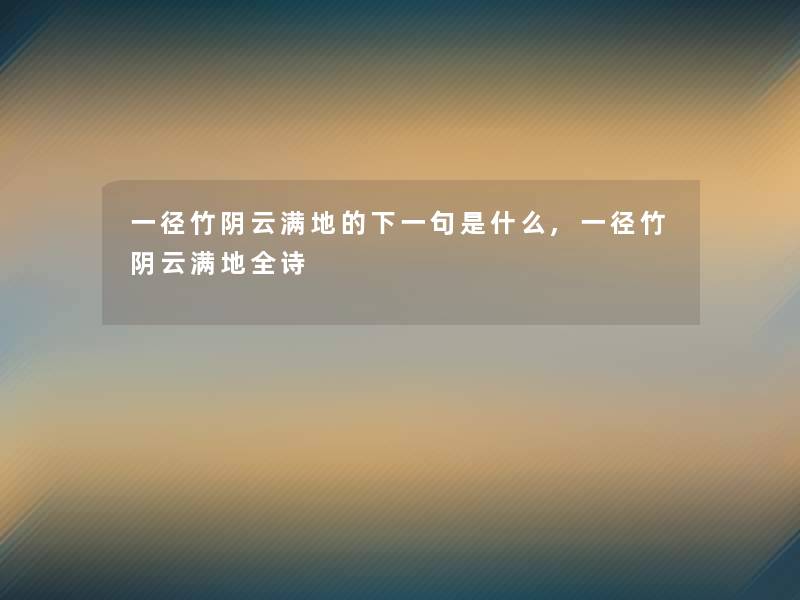 一径竹阴云满地的下一句是什么,一径竹阴云满地全诗