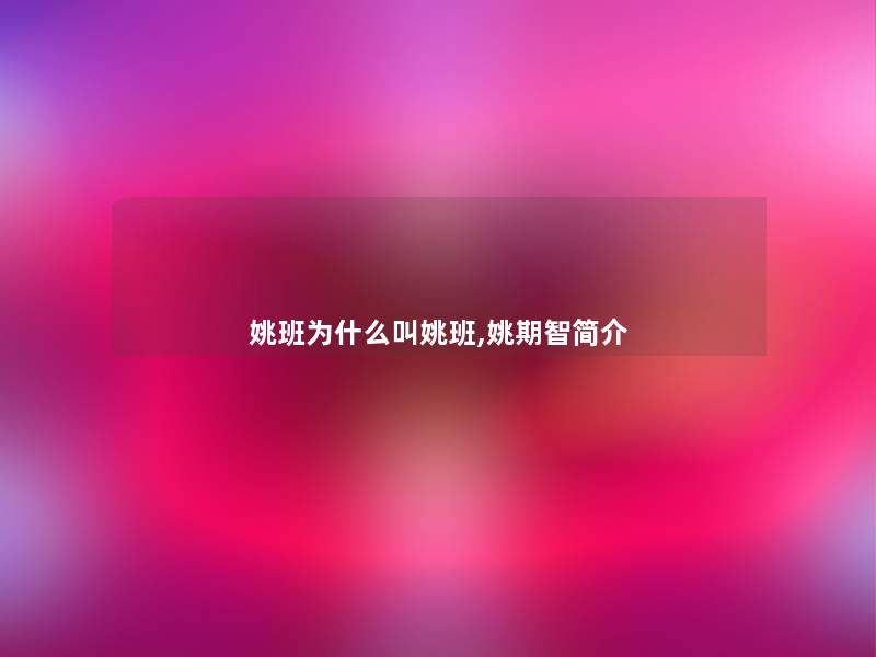 姚班为什么叫姚班,姚期智简介 姚班为什么叫姚班,姚期智简介