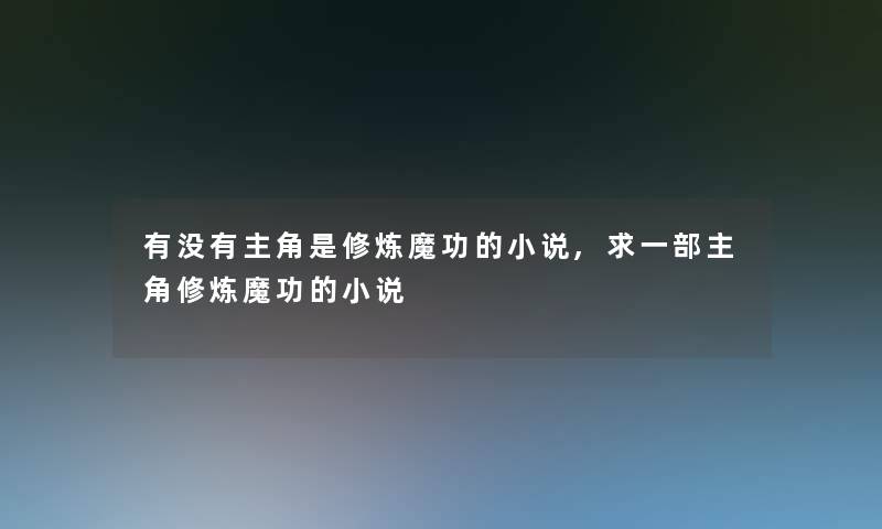 有没有主角是修炼魔功的小说,求一部主角修炼魔功的小说