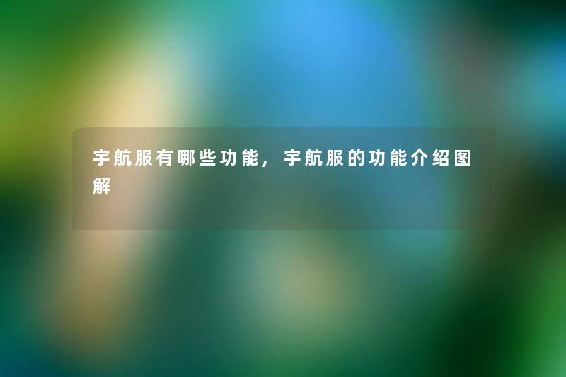 宇航服有哪些功能,宇航服的功能介绍图解 宇航服有哪些功能,宇航服的功能介绍图解