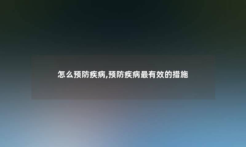 怎么预防疾病,预防疾病有效的措施
