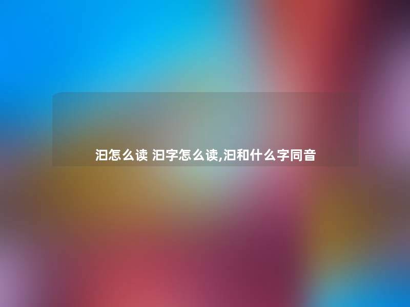 汩怎么读 汩字怎么读,汩和什么字同音 汩怎么读 汩字怎么读,汩和什么字同音