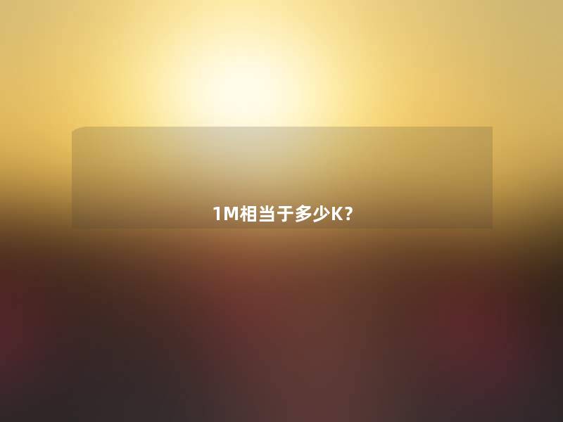 1M相当于多少K? 1M相当于多少K?