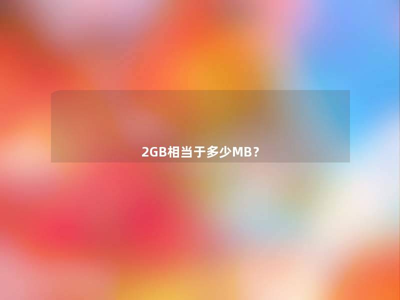 2GB相当于多少MB? 2GB相当于多少MB?