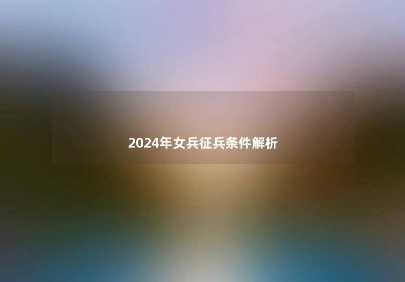 2024年女兵征兵条件解析
