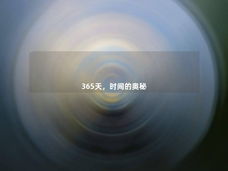 365天，时间的奥秘