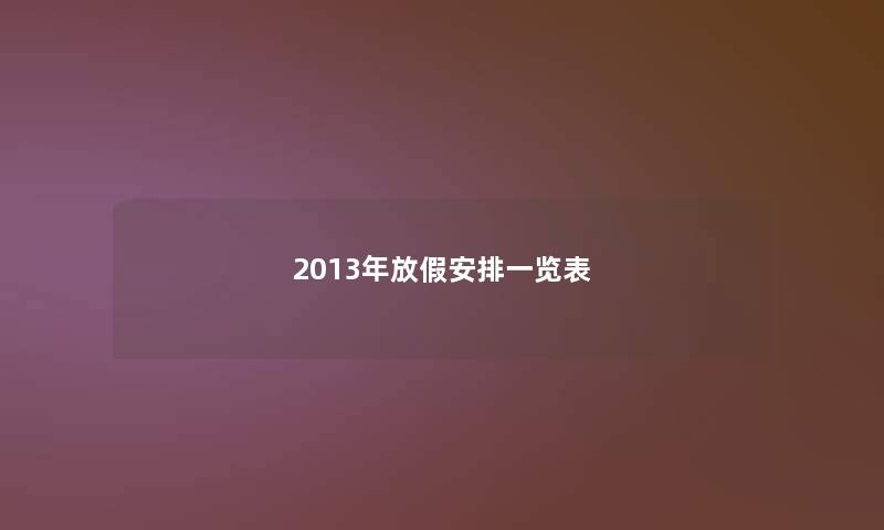 2013年放假安排一览表