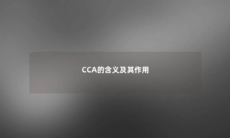 CCA的含义及其作用 CCA的含义及其作用