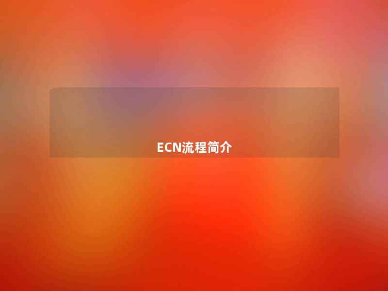 ECN流程简介