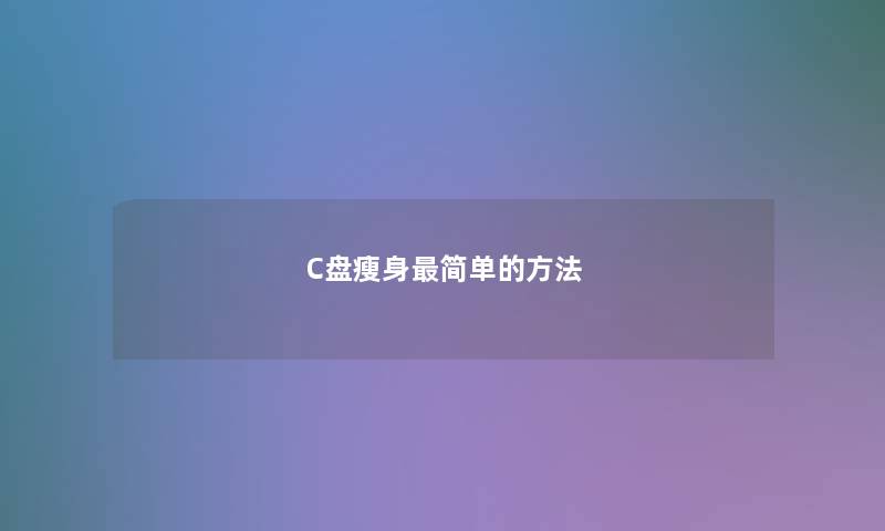 C盘瘦身简单的方法