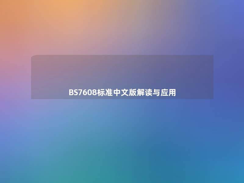 BS7608标准中文版解读与应用 BS7608标准中文版解读与应用