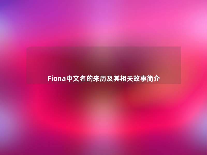 Fiona中文名的来历及其相关故事简介