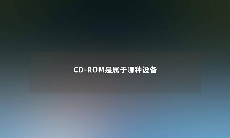 CD-ROM是属于哪种设备