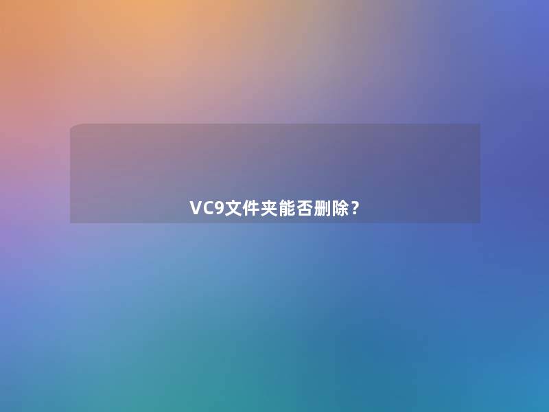 VC9文件夹能否删除? VC9文件夹能否删除?