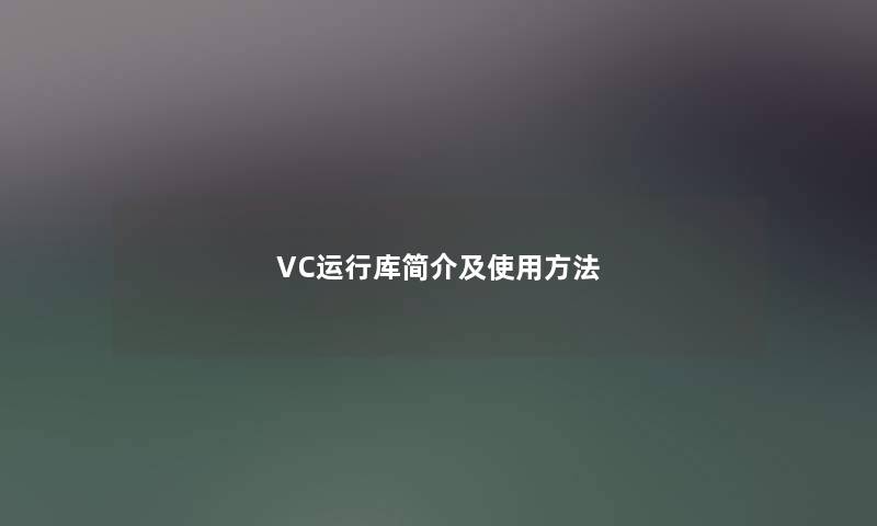 VC运行库简介及使用方法