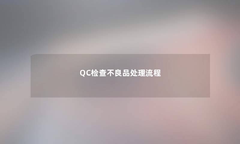 QC检查不良品处理流程