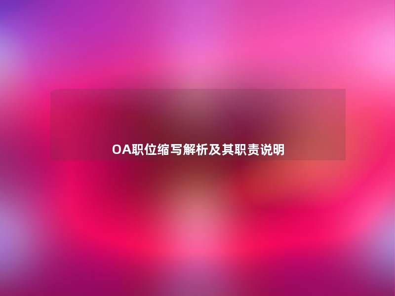 OA职位缩写解析及其职责说明