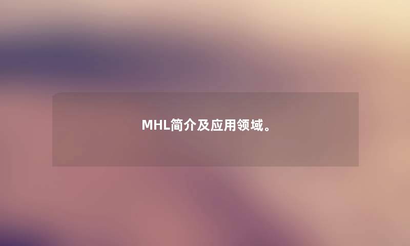 MHL简介及应用领域。 MHL简介及应用领域。