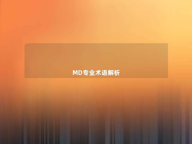 MD专业术语解析