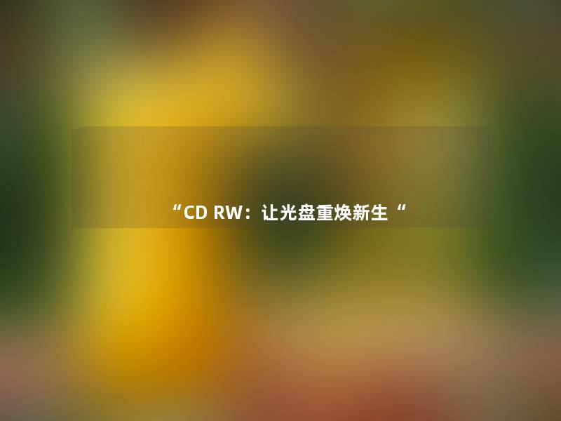 CD RW：让光盘重焕新生