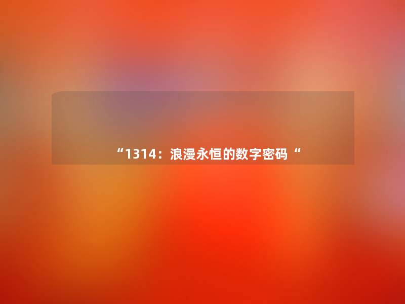 1314：浪漫永恒的数字密码