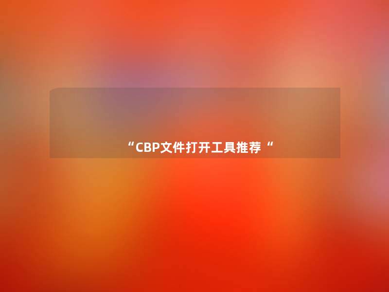 “CBP文件打开工具推荐“ “CBP文件打开工具推荐“