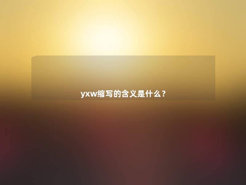 yxw缩写的含义是什么？