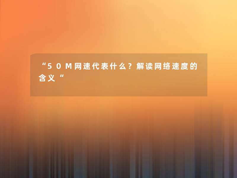 50M网速代表什么？解读网络速度的含义