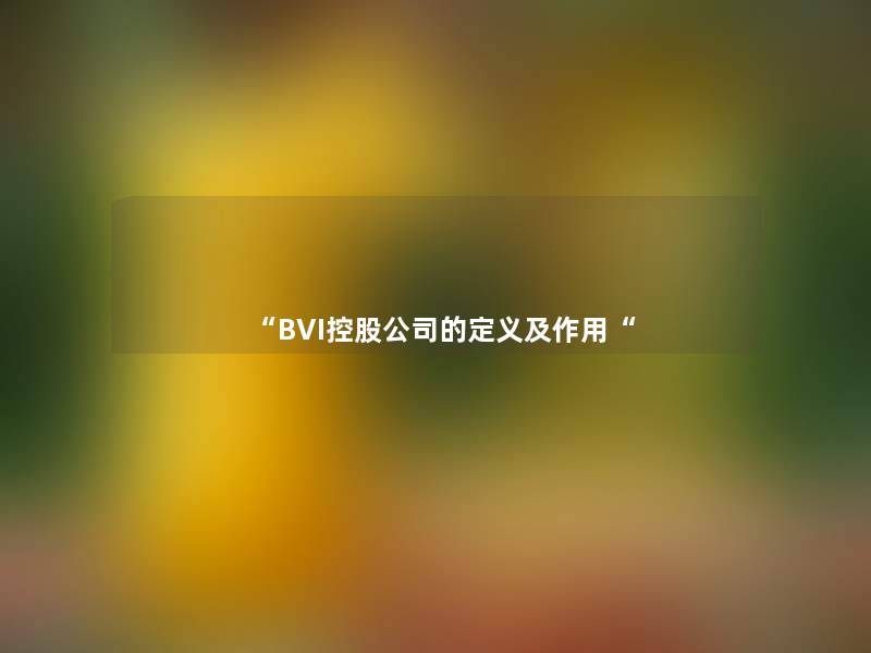 “BVI控股公司的定义及作用“ “BVI控股公司的定义及作用“