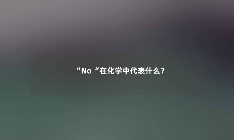 No在化学中代表什么？