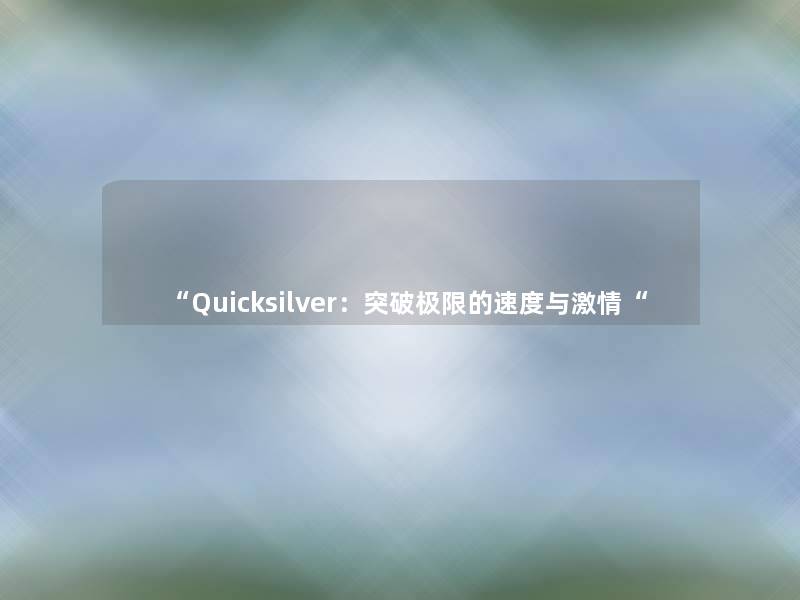 Quicksilver：突破极限的速度与激情