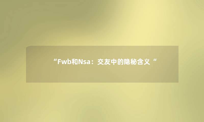 Fwb和Nsa：交友中的隐秘含义