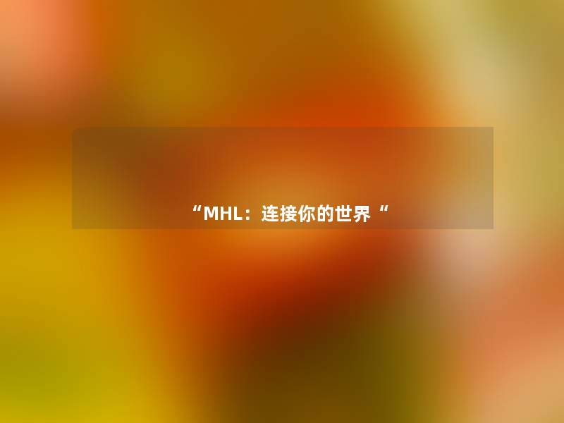 MHL：连接你的世界