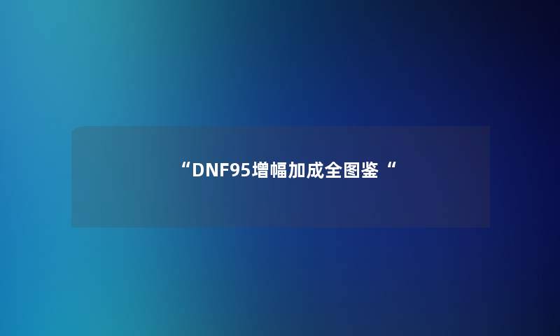 DNF95增幅加成全讲解