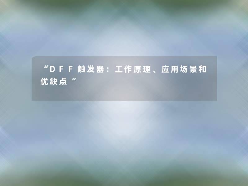 “DFF触发器：工作原理、应用场景和优缺点“