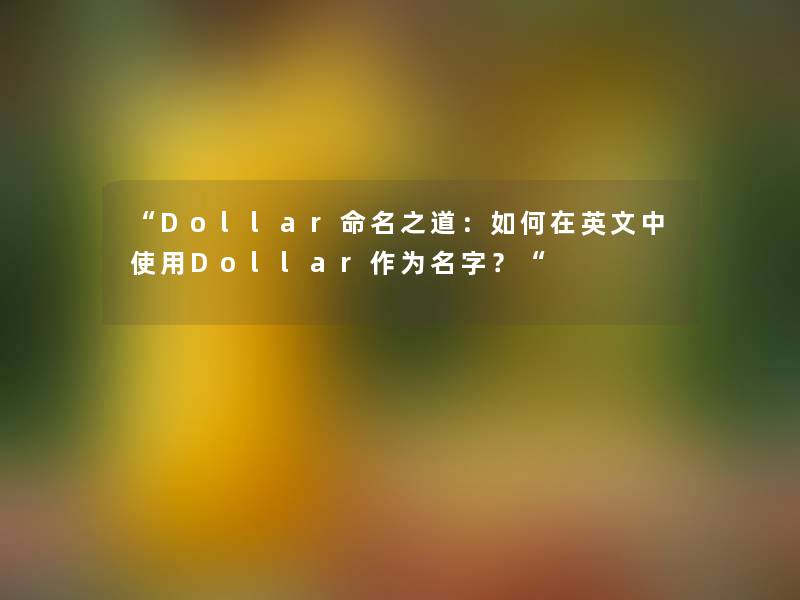 “Dollar命名之道：如何在英文中使用Dollar作为名字？“