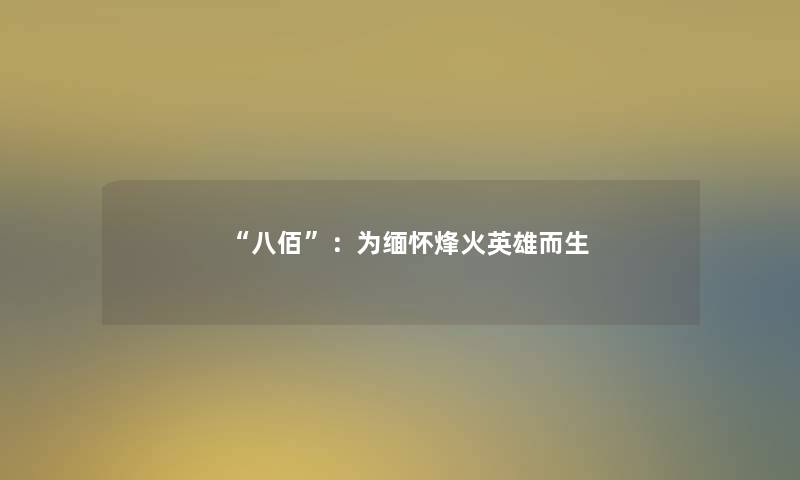 “八佰”:为缅怀烽火英雄而生 “八佰”:为缅怀烽火英雄而生