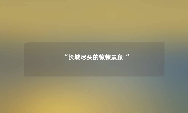 长城尽头的惊悚景象