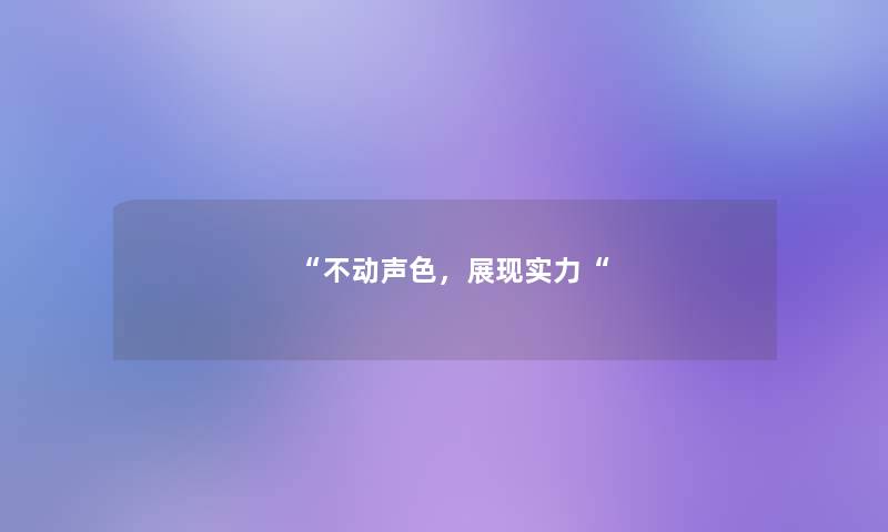 “不动声色，展现实力“
