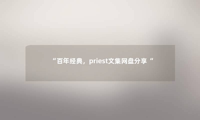 百年经典，priest文集网盘分享