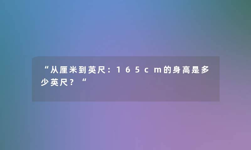 从厘米到英尺：165cm的身高是多少英尺？