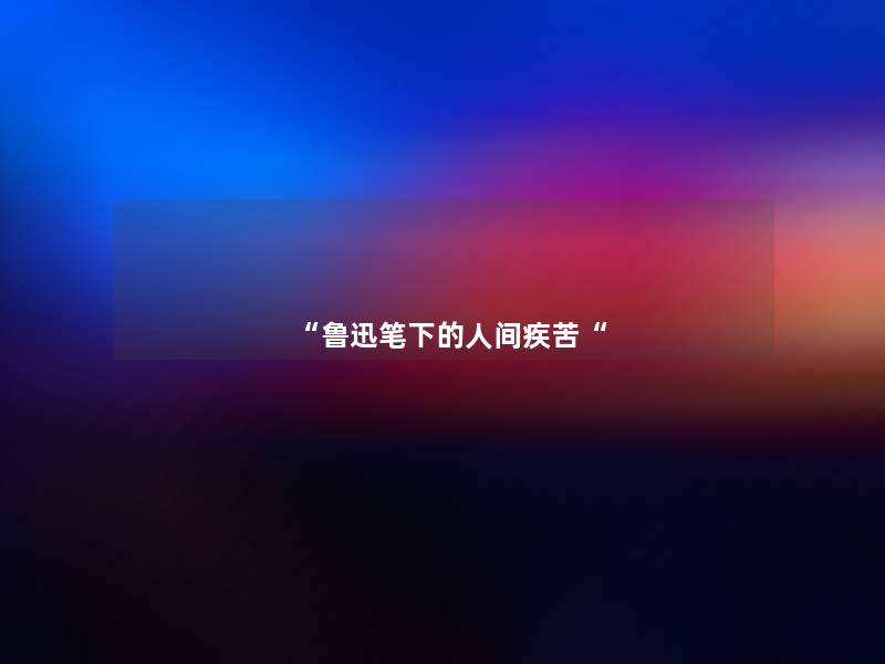 鲁迅笔下的人间疾苦