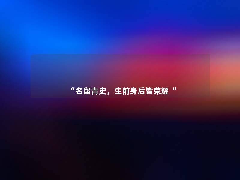 名留青史，生前身后皆荣耀