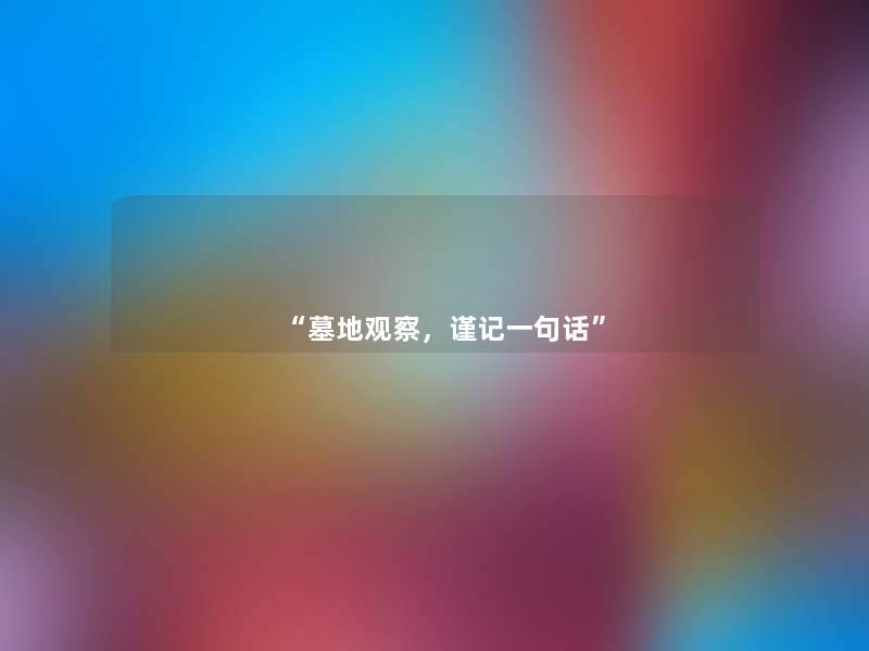 墓地观察，谨记一句话