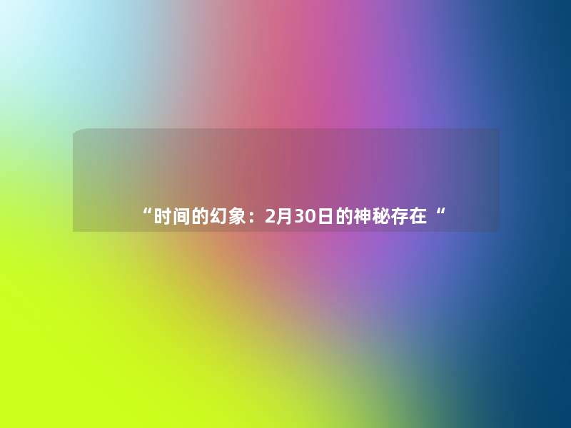 “时间的幻象:2月30日的神秘存在“ “时间的幻象:2月30日的神秘存在“