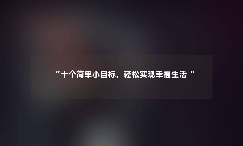 十个简单小目标，轻松实现幸福生活
