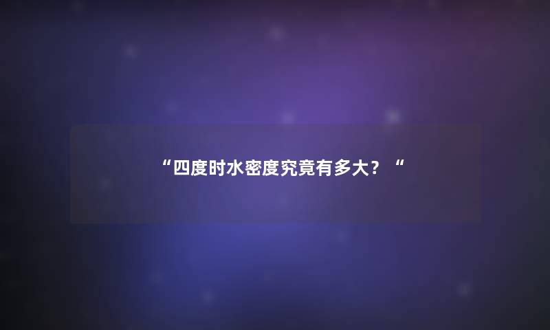 四度时水密度究竟有多大？