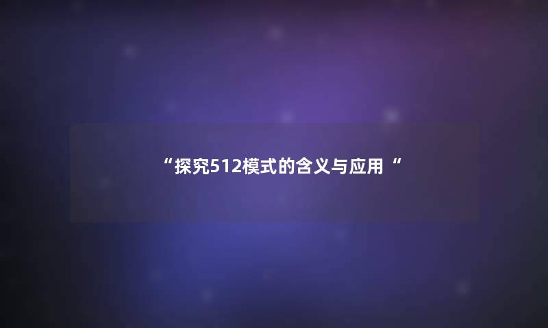 “探究512模式的含义与应用“ “探究512模式的含义与应用“